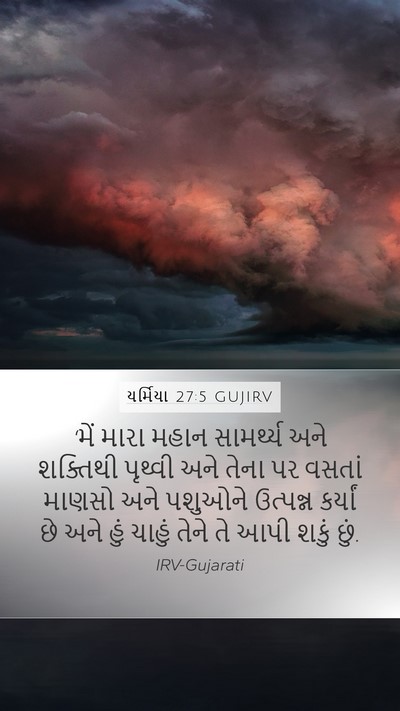 યર્મિયા 27:5 GUJIRV Bible Verse Image