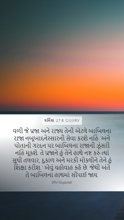 યર્મિયા 27:8 GUJIRV Bible Verse Image