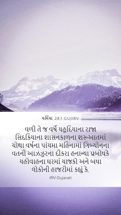 યર્મિયા 28:1 GUJIRV Bible Verse Image