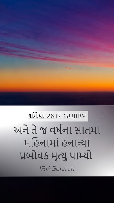યર્મિયા 28:17 GUJIRV Mobile Phone Wallpaper - અને તે જ વર્ષના - Mobile Bible Verse Wallpaper