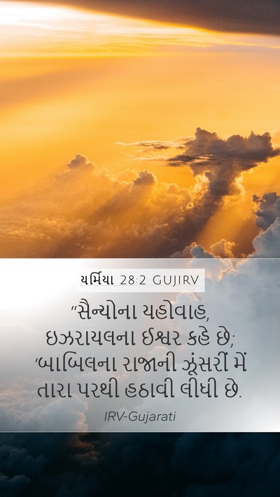 યર્મિયા 28:2 GUJIRV Bible Verse Image
