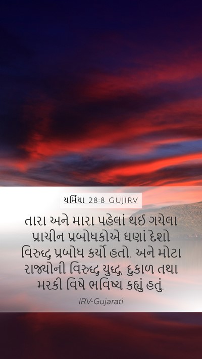 યર્મિયા 28:8 GUJIRV Bible Verse Image
