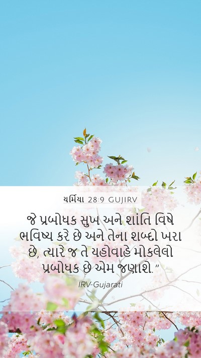 યર્મિયા 28:9 GUJIRV Bible Verse Image