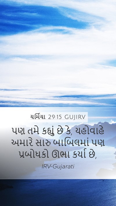 યર્મિયા 29:15 GUJIRV Mobile Phone Wallpaper - પણ તમે કહ્યું છે - Mobile Bible Verse Wallpaper