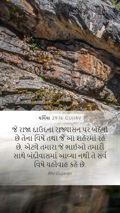યર્મિયા 29:16 GUJIRV Bible Verse Image