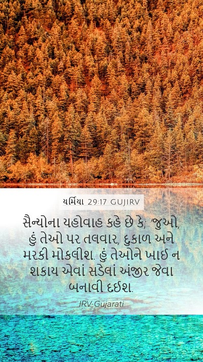 યર્મિયા 29:17 GUJIRV Bible Verse Image