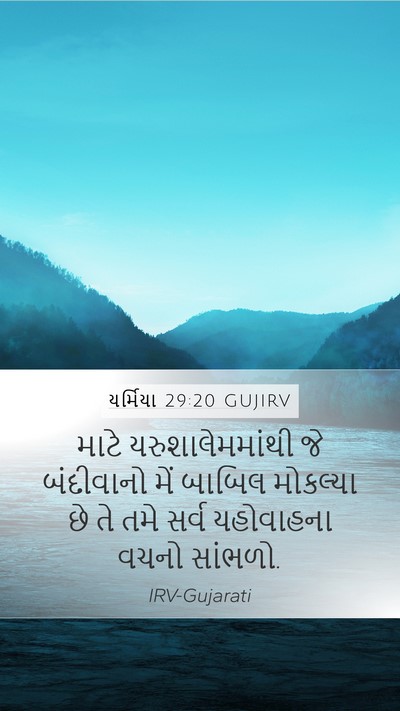યર્મિયા 29:20 GUJIRV Mobile Phone Wallpaper - માટે - Mobile Bible Verse Wallpaper