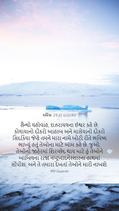 યર્મિયા 29:21 GUJIRV Bible Verse Image