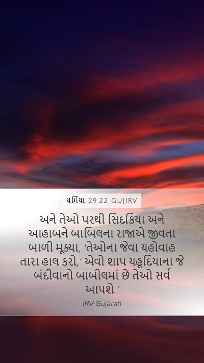 યર્મિયા 29:22 GUJIRV Bible Verse Image