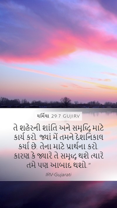 યર્મિયા 29:7 GUJIRV Bible Verse Image
