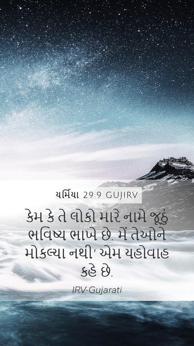 યર્મિયા 29:9 GUJIRV Bible Verse Image