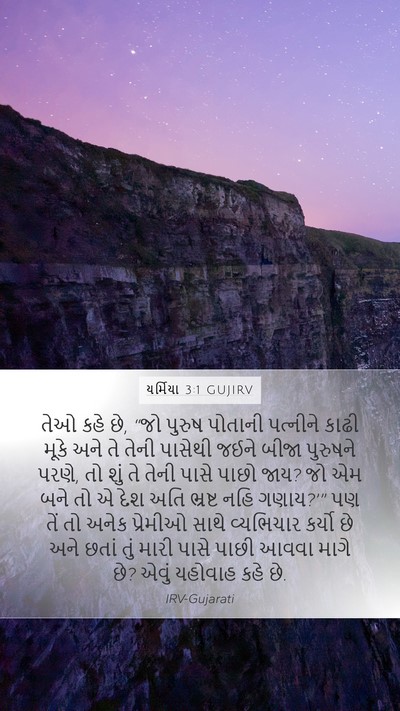 યર્મિયા 3:1 GUJIRV Bible Verse Image