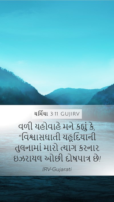 યર્મિયા 3:11 GUJIRV Bible Verse Image
