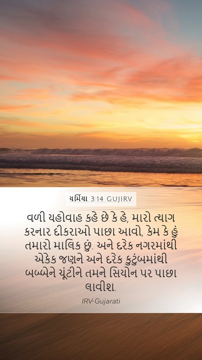 યર્મિયા 3:14 GUJIRV Bible Verse Image