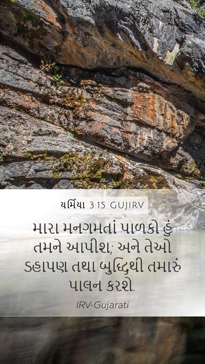 યર્મિયા 3:15 GUJIRV Bible Verse Image