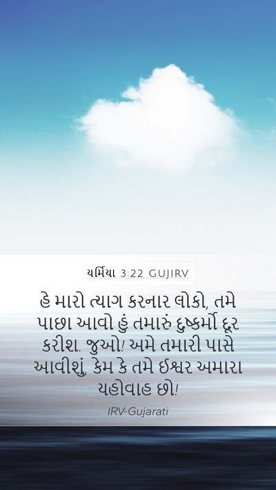 યર્મિયા 3:22 GUJIRV Bible Verse Image