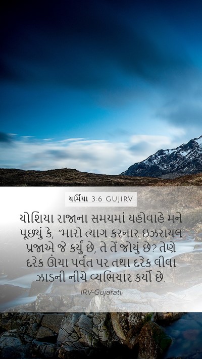 યર્મિયા 3:6 GUJIRV Bible Verse Image