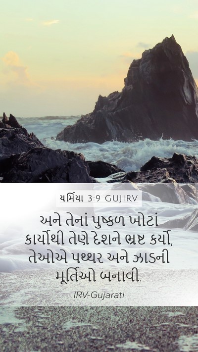 યર્મિયા 3:9 GUJIRV Bible Verse Image