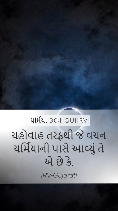 યર્મિયા 30:1 GUJIRV Mobile Phone Wallpaper - યહોવાહ તરફથી જે - Mobile Bible Verse Wallpaper
