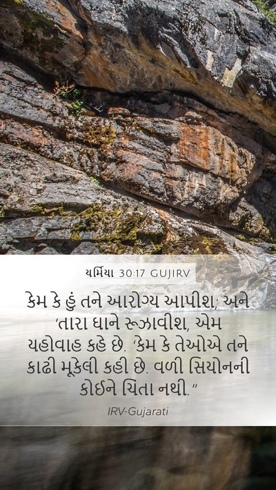 યર્મિયા 30:17 GUJIRV Bible Verse Image