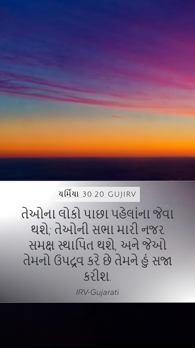 યર્મિયા 30:20 GUJIRV Bible Verse Image