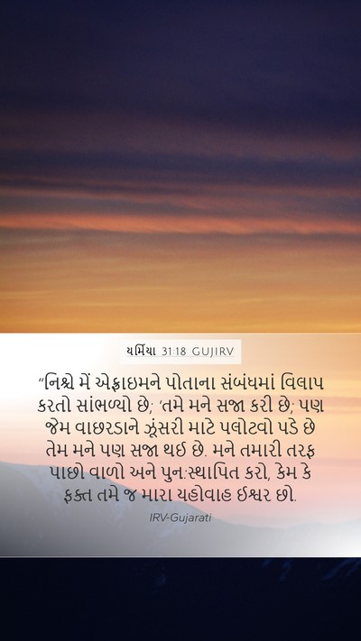 યર્મિયા 31:18 GUJIRV Bible Verse Image