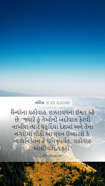યર્મિયા 31:23 GUJIRV Bible Verse Image