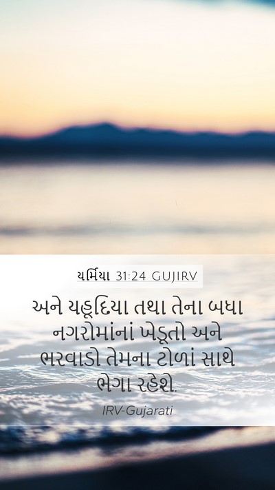 યર્મિયા 31:24 GUJIRV Bible Verse Image