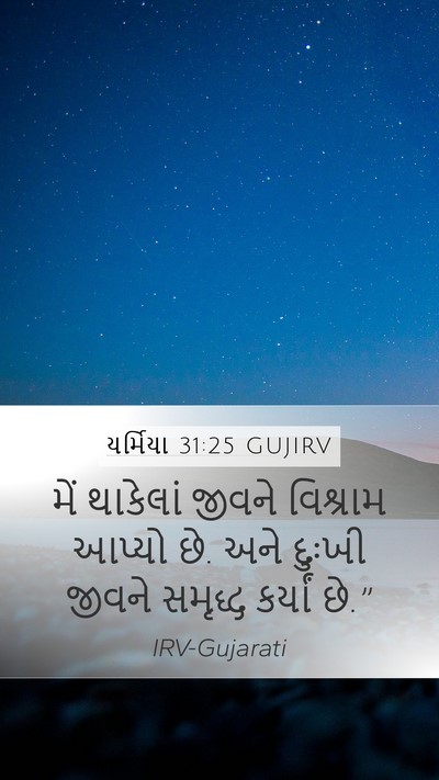 યર્મિયા 31:25 GUJIRV Bible Verse Image