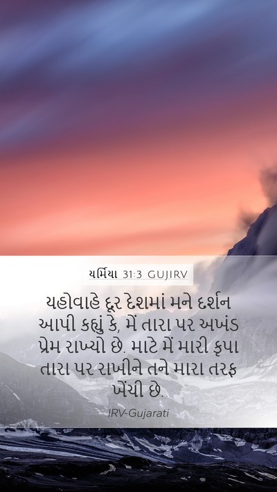 યર્મિયા 31:3 GUJIRV Bible Verse Image