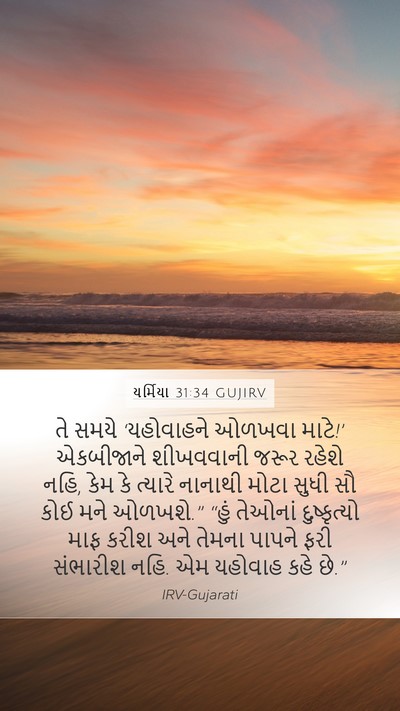 યર્મિયા 31:34 GUJIRV Bible Verse Image