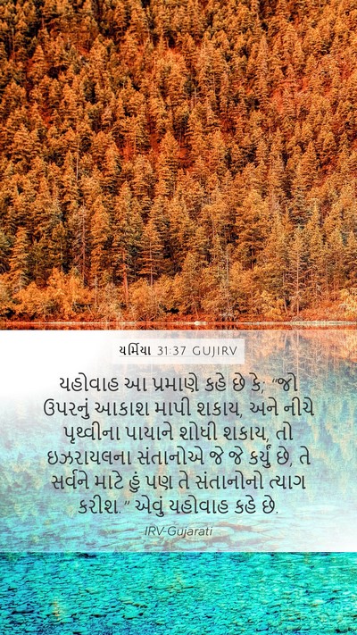 યર્મિયા 31:37 GUJIRV Bible Verse Image