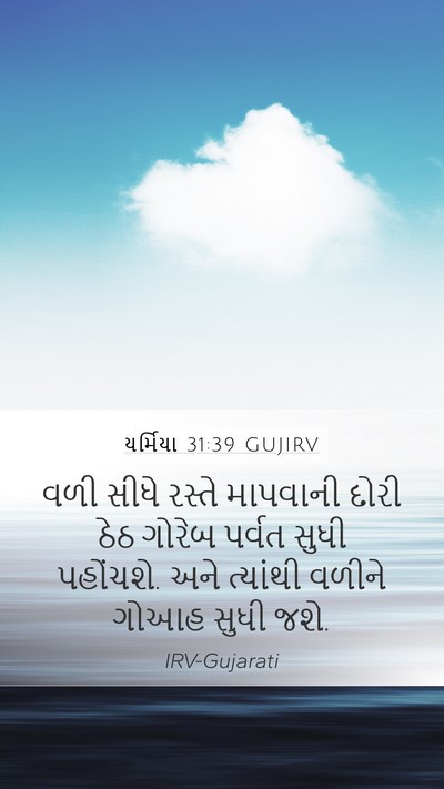 યર્મિયા 31:39 GUJIRV Bible Verse Image