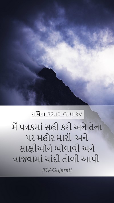 યર્મિયા 32:10 GUJIRV Bible Verse Image