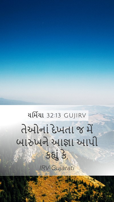 યર્મિયા 32:13 GUJIRV Mobile Phone Wallpaper - તેઓનાં દેખતા જ મેં - Mobile Bible Verse Wallpaper