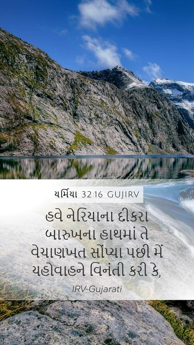 યર્મિયા 32:16 GUJIRV Bible Verse Image