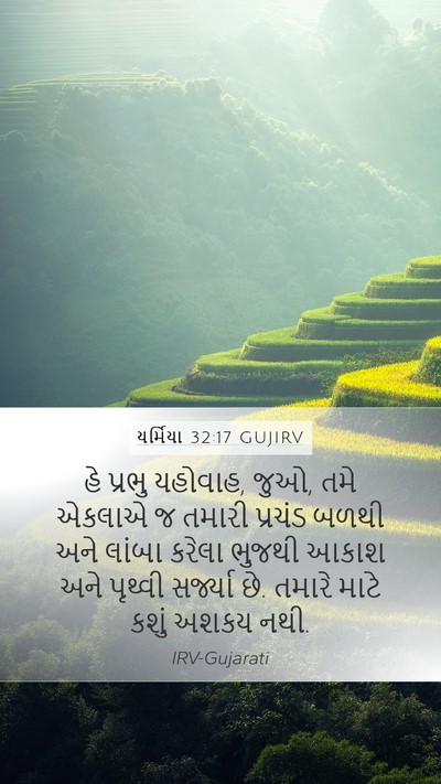 યર્મિયા 32:17 GUJIRV Bible Verse Image