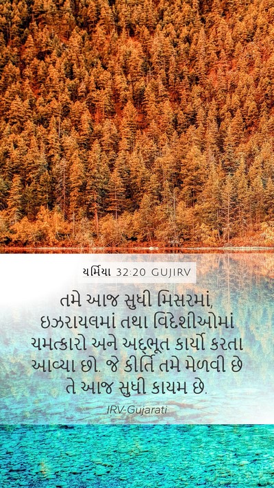 યર્મિયા 32:20 GUJIRV Bible Verse Image