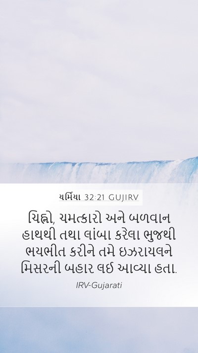 યર્મિયા 32:21 GUJIRV Bible Verse Image