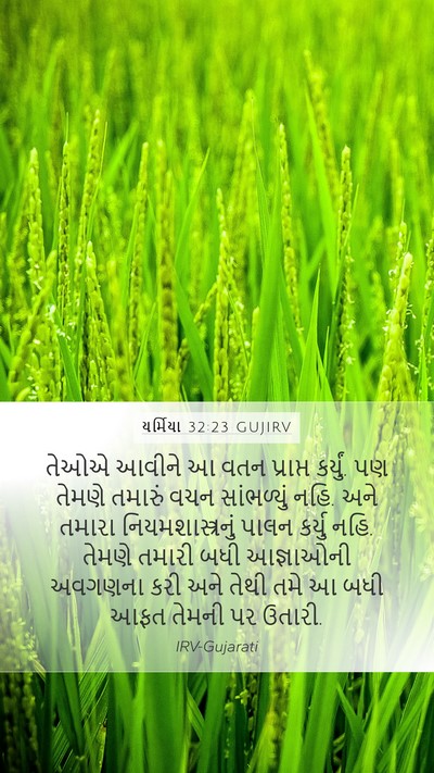 યર્મિયા 32:23 GUJIRV Mobile Phone Wallpaper - તેઓએ આવીને આ વતન - Mobile Bible Verse Wallpaper