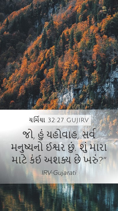યર્મિયા 32:27 GUJIRV Bible Verse Image