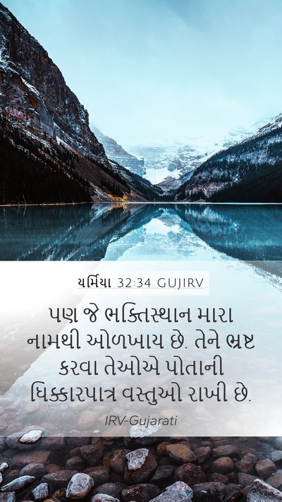 યર્મિયા 32:34 GUJIRV Bible Verse Image