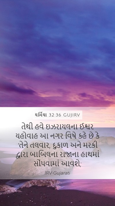 યર્મિયા 32:36 GUJIRV Bible Verse Image