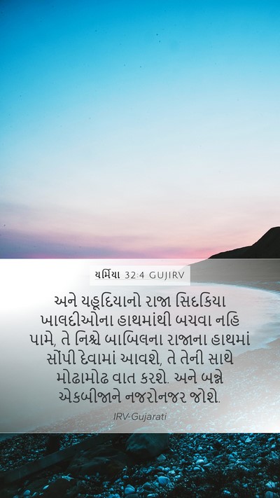 યર્મિયા 32:4 GUJIRV Bible Verse Image