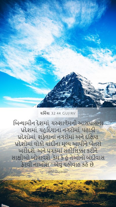 યર્મિયા 32:44 GUJIRV Bible Verse Image