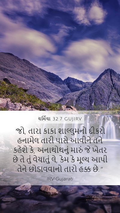 યર્મિયા 32:7 GUJIRV Bible Verse Image