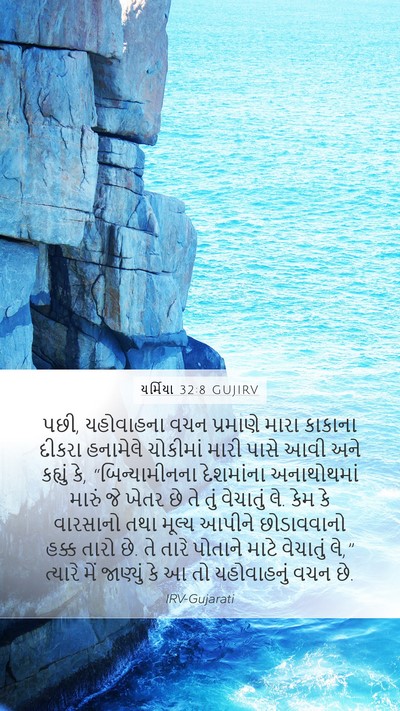 યર્મિયા 32:8 GUJIRV Bible Verse Image