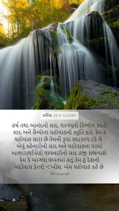 યર્મિયા 33:11 GUJIRV Bible Verse Image