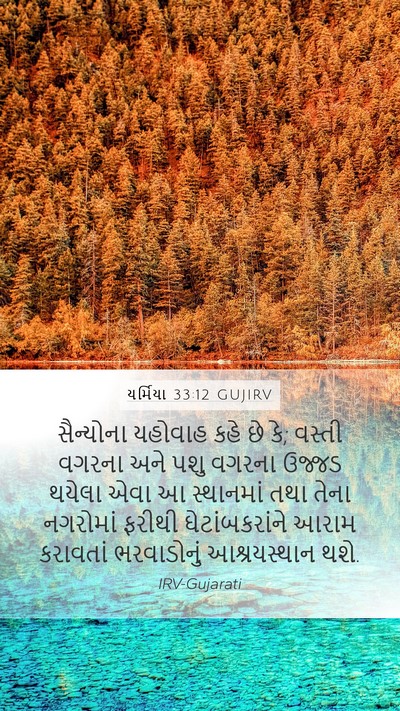 યર્મિયા 33:12 GUJIRV Bible Verse Image