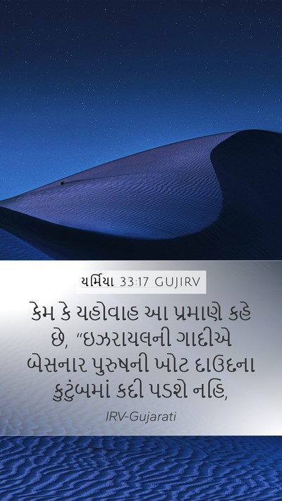 યર્મિયા 33:17 GUJIRV Bible Verse Image